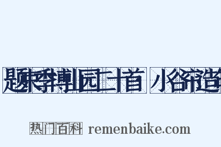 题束季博山园二十首·小谷帘造句是什么意思的图片